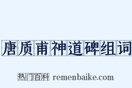 唐质甫神道碑组词是什么意思的图片